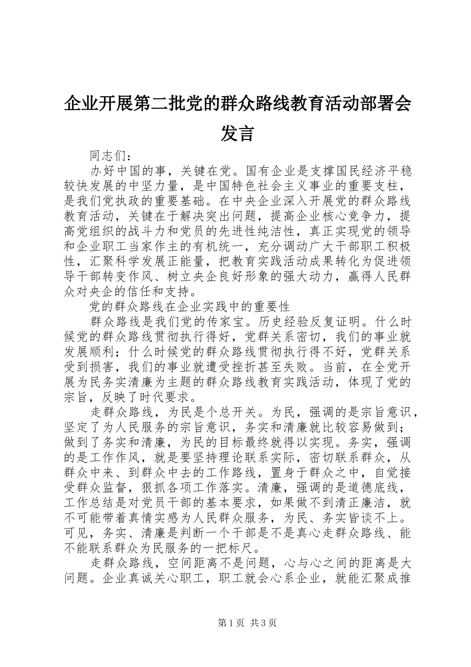 企业开展第二批党的群众路线教育活动部署会发言_第1页