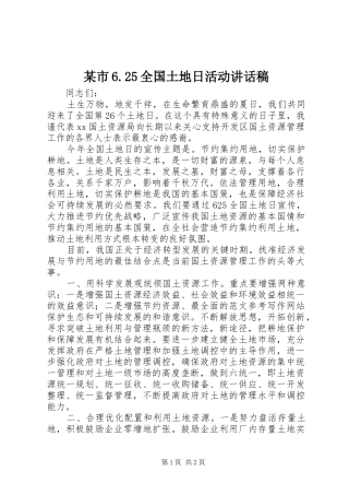 某市6.25全国土地日活动讲话稿