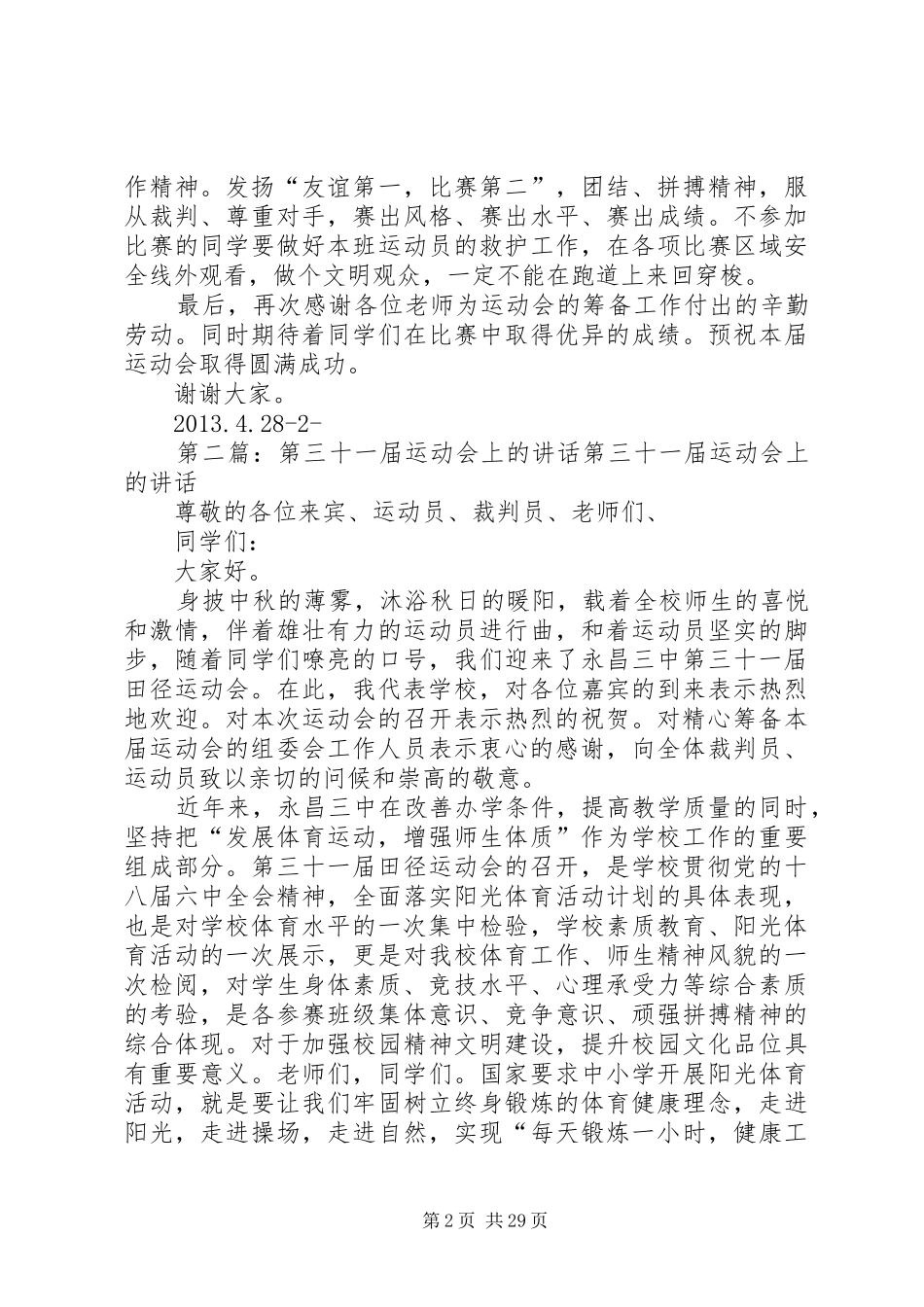 在人民小学第十一届运动会上的发言稿_第2页