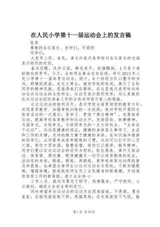 在人民小学第十一届运动会上的发言稿