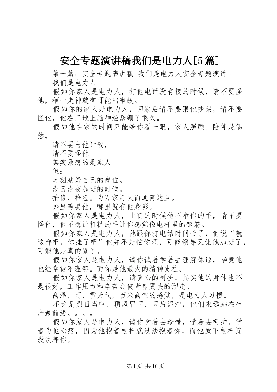 安全专题演讲稿我们是电力人[5篇]_第1页