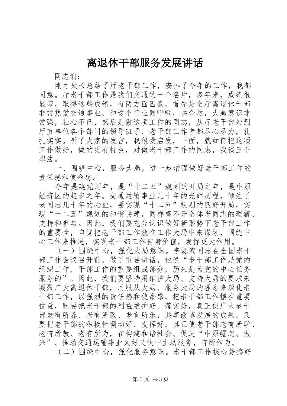 离退休干部服务发展讲话_第1页