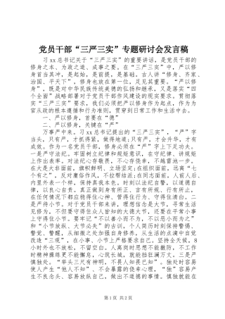 党员干部“三严三实”专题研讨会发言稿