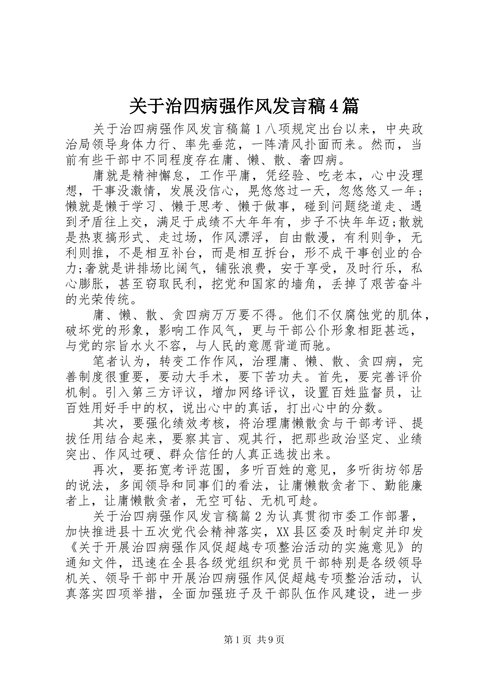 关于治四病强作风发言稿4篇_第1页
