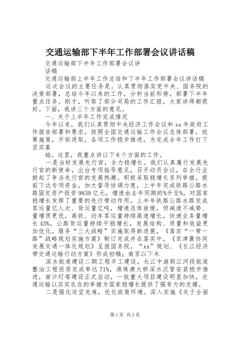 交通运输部下半年工作部署会议讲话稿_第1页