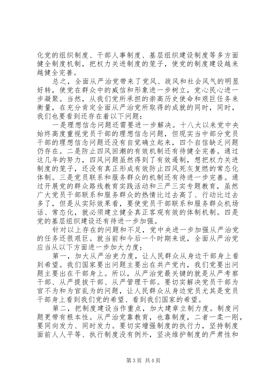 全面从严治党发言提纲两篇_第3页