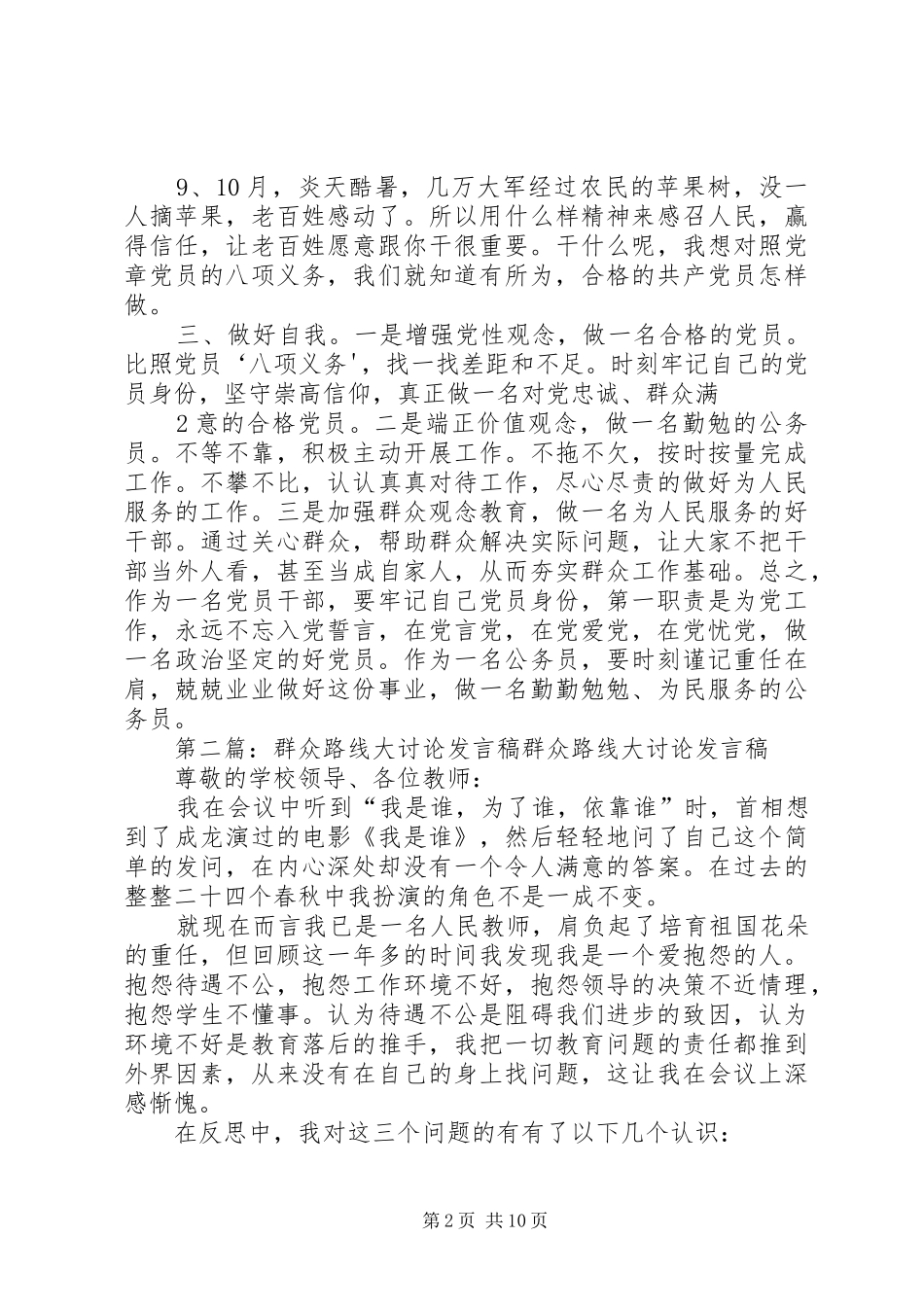 群众路线专题大讨论发言_第2页