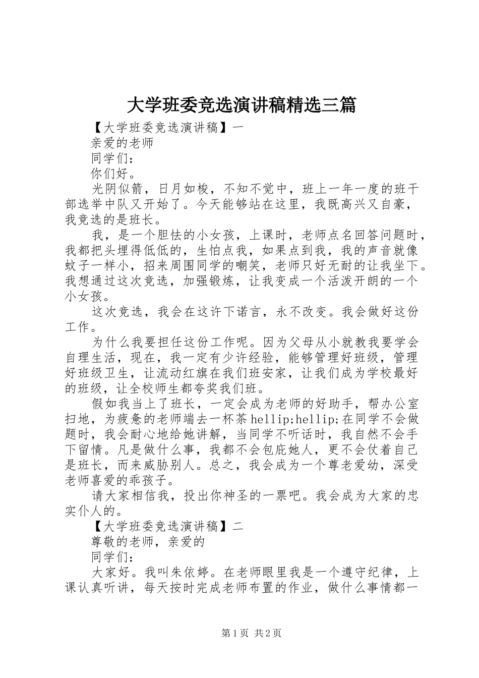 大学班委竞选演讲稿精选三篇_第1页