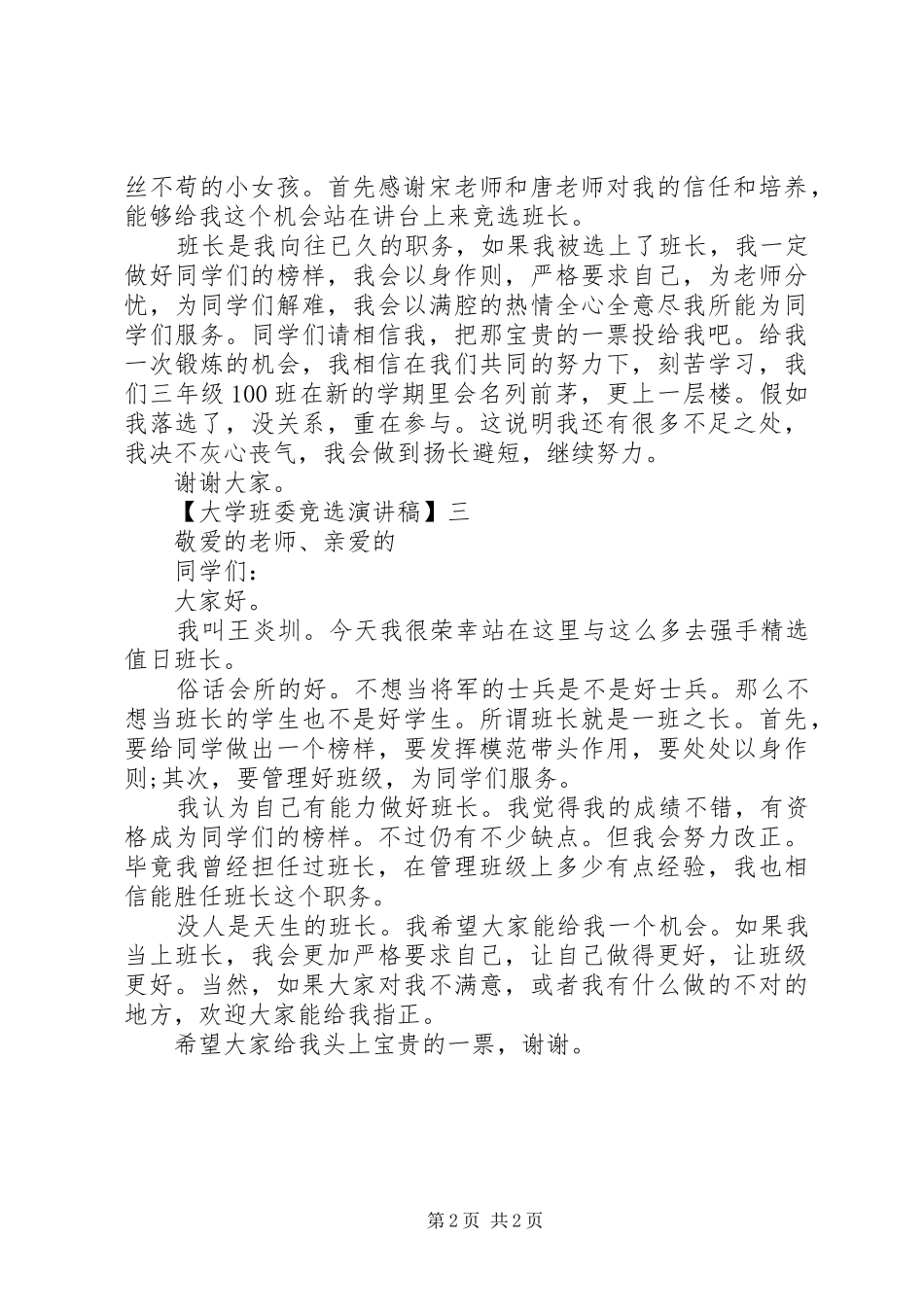 大学班委竞选演讲稿精选三篇_第2页
