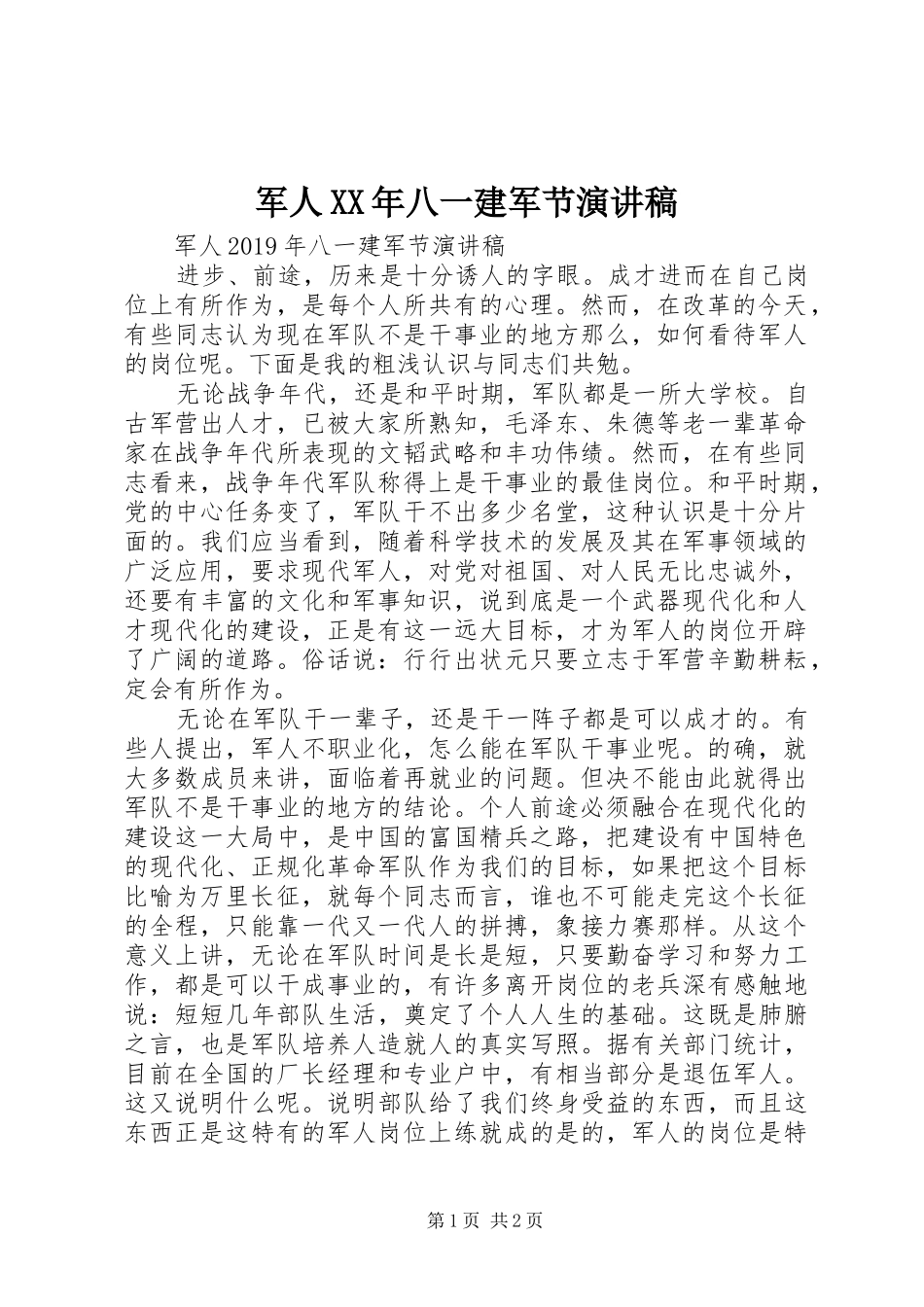 军人XX年八一建军节演讲稿_第1页