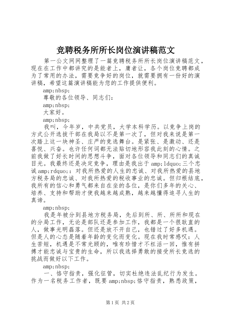 竞聘税务所所长岗位演讲稿范文_第1页