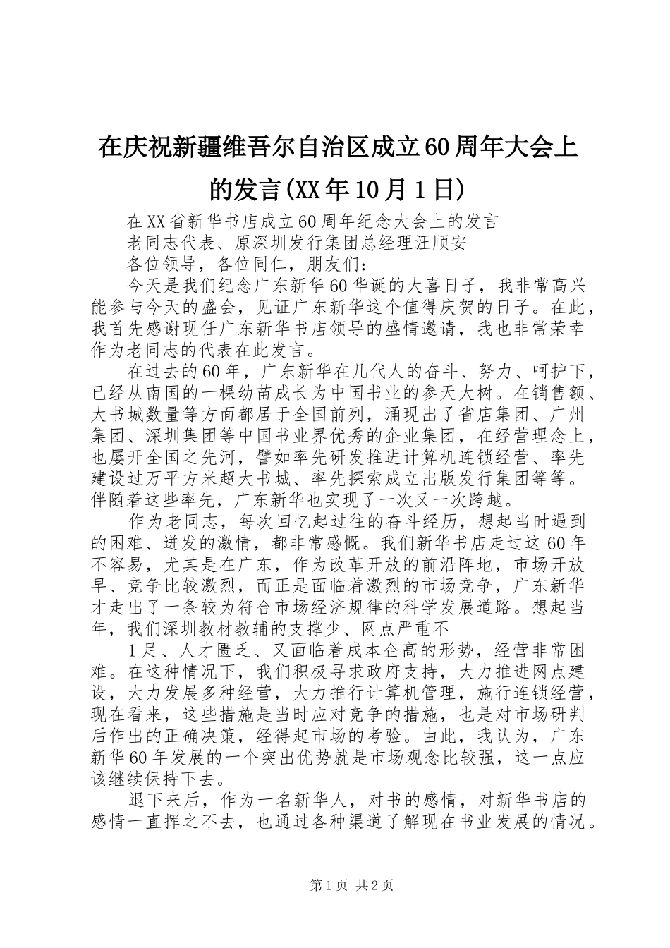 在庆祝新疆维吾尔自治区成立60周年大会上的发言(XX年10月1日)_第1页