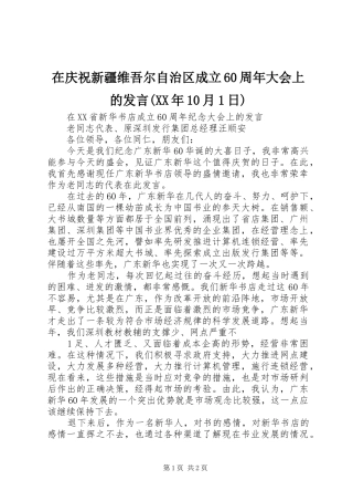 在庆祝新疆维吾尔自治区成立60周年大会上的发言(XX年10月1日)