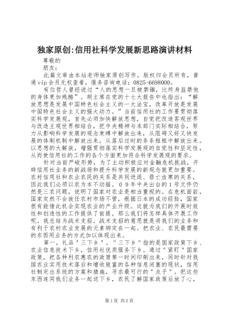 独家原创-信用社科学发展新思路演讲材料