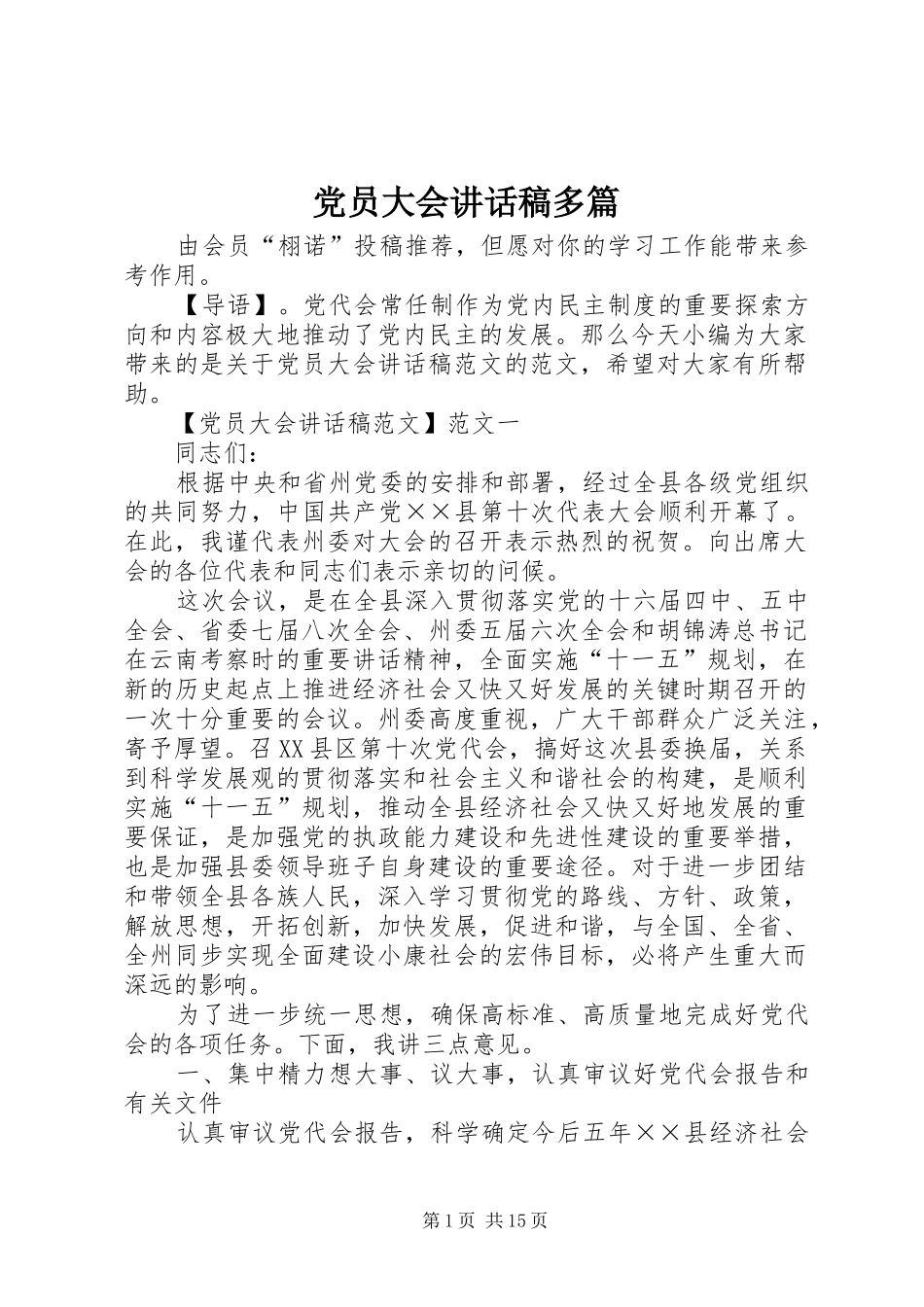 党员大会讲话稿多篇_第1页