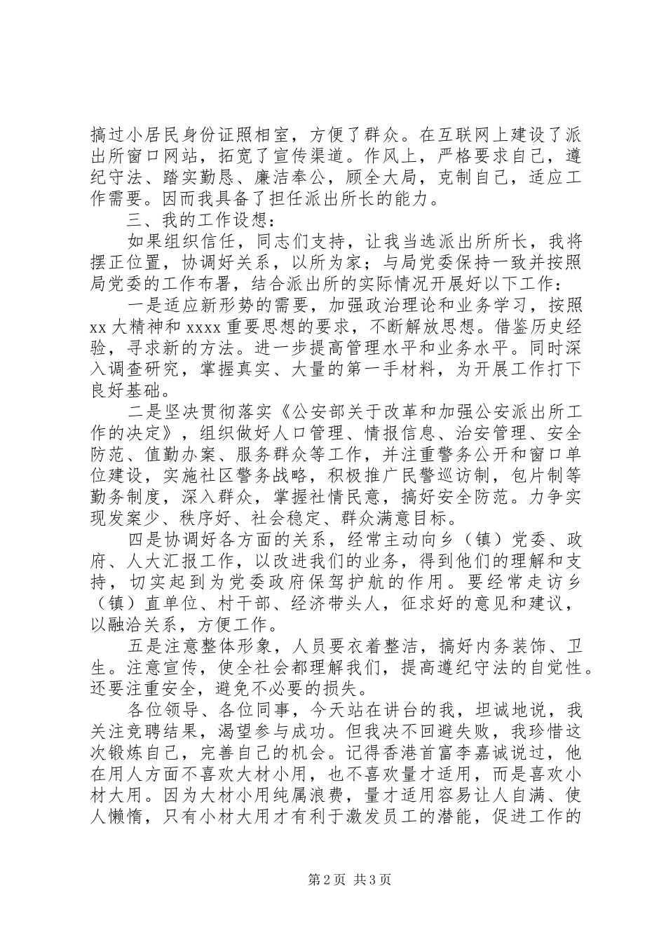 公安派出所所长竞聘演讲稿_第2页