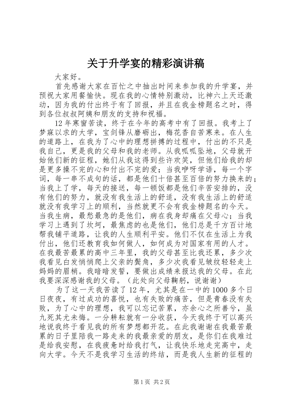 关于升学宴的精彩演讲稿_第1页