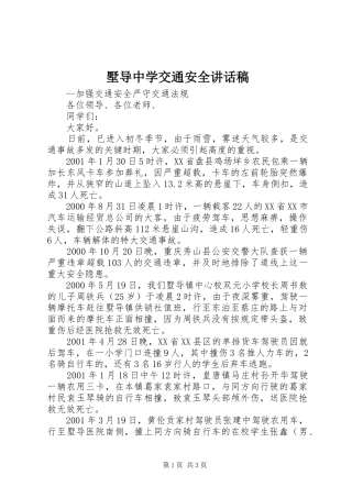 墅导中学交通安全讲话稿