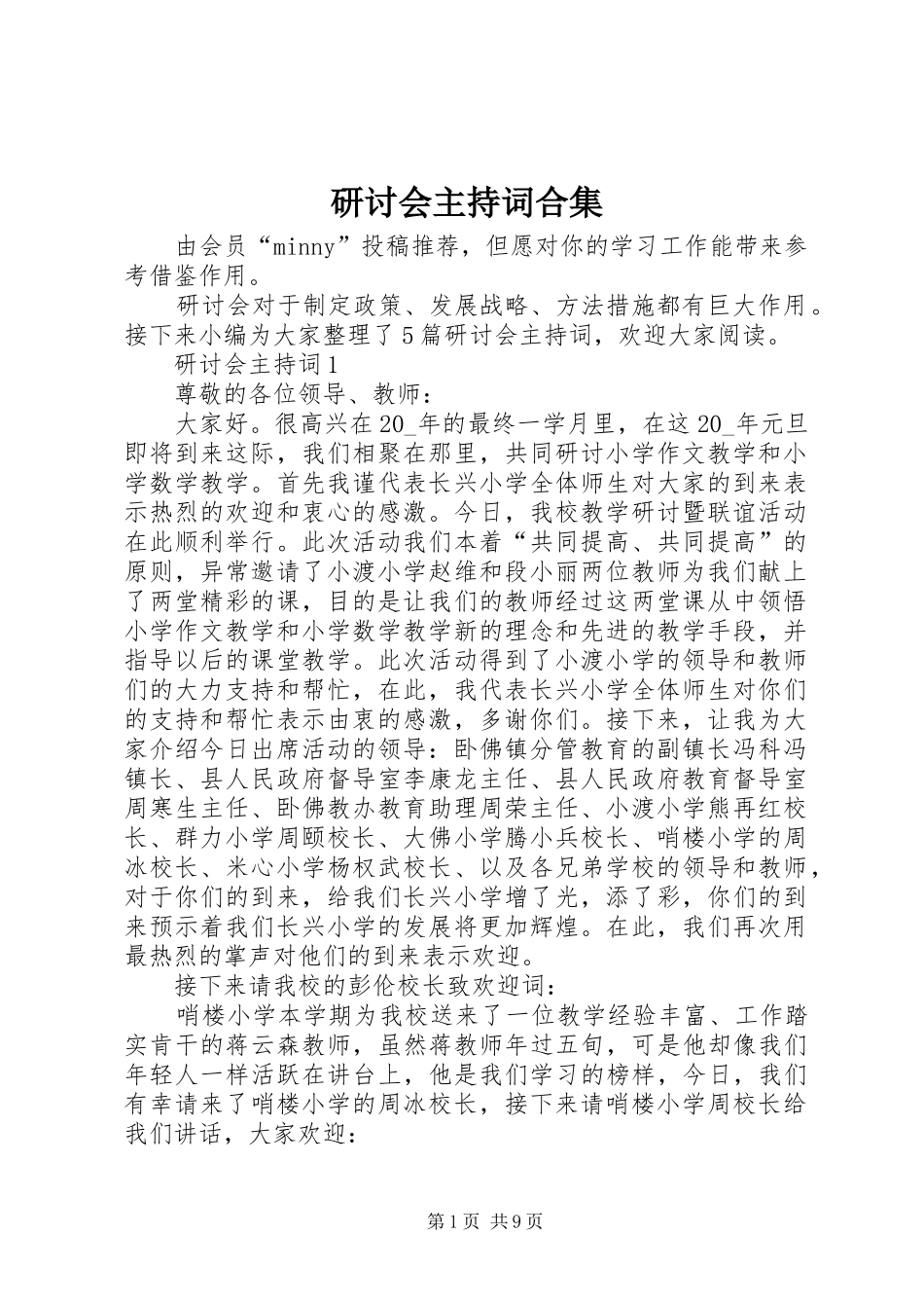 研讨会主持词合集_第1页