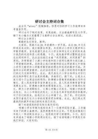 研讨会主持词合集