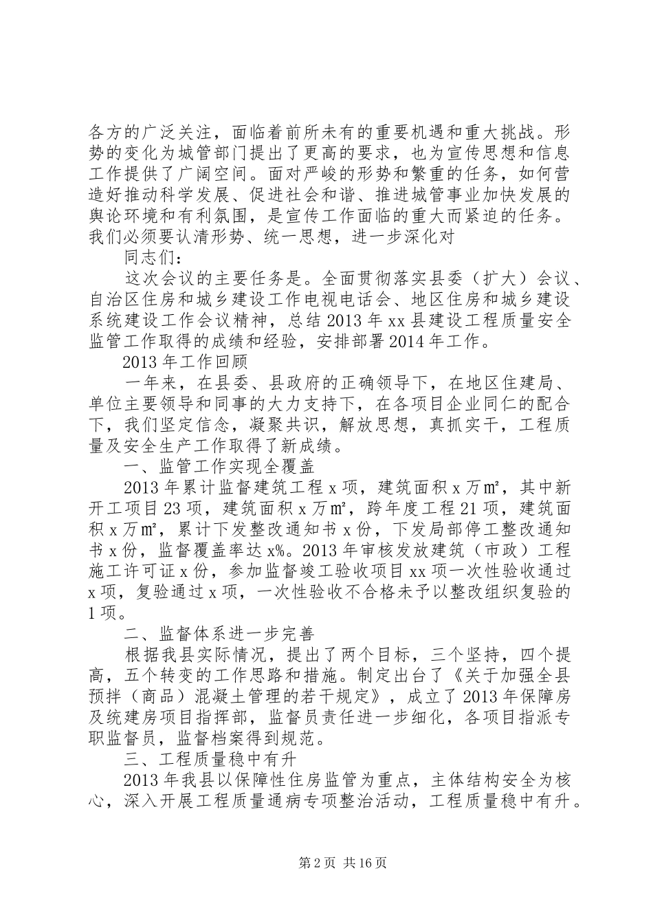 城乡建设系统建设工作会议讲话稿_第2页