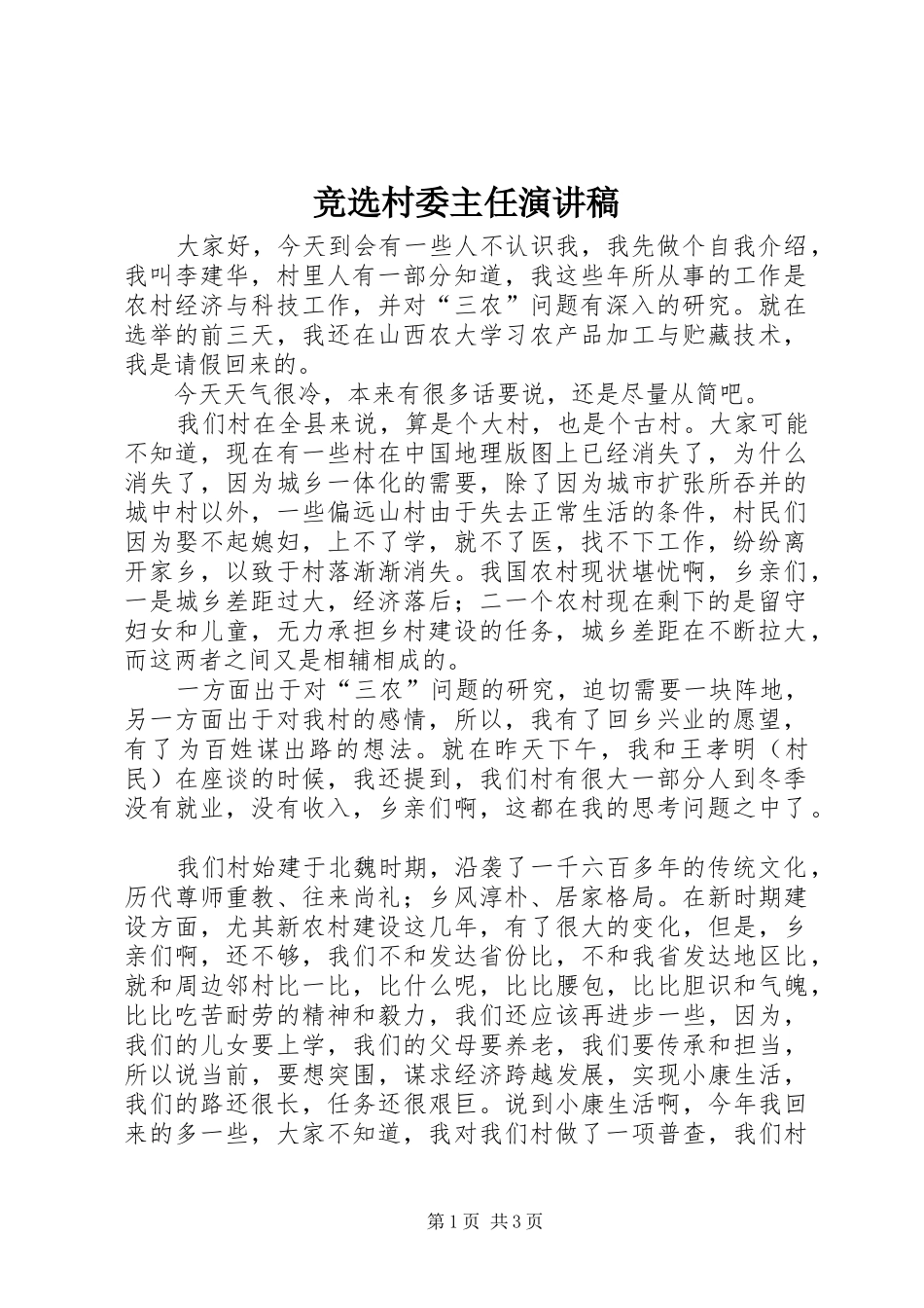竞选村委主任演讲稿_第1页