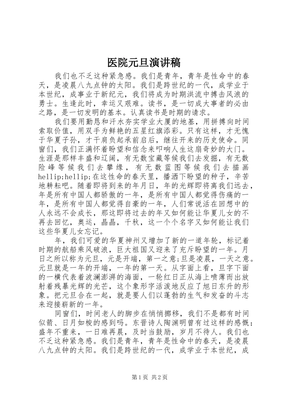 医院元旦演讲稿_第1页