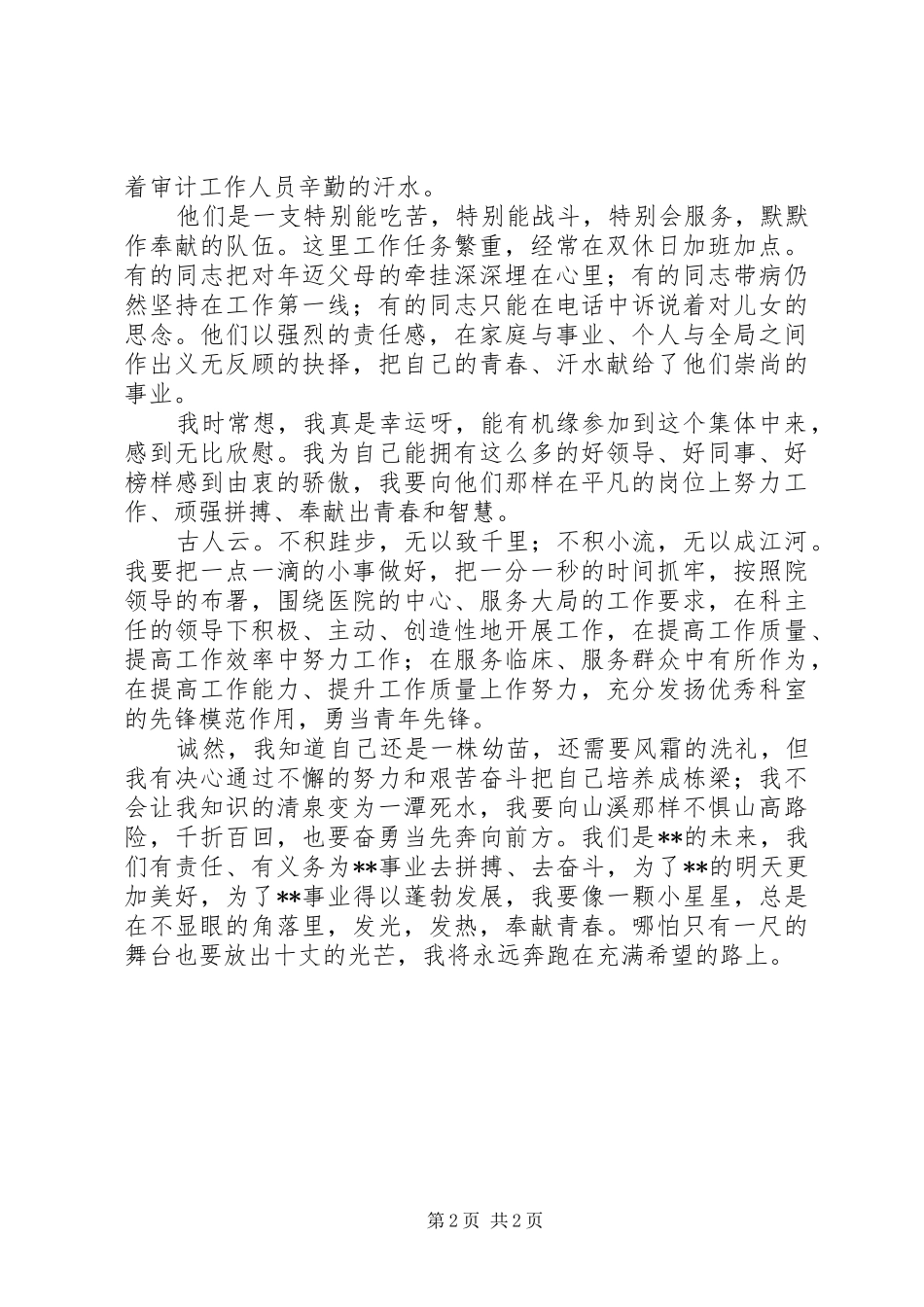 医院审计工作者爱岗敬业个人演讲稿_第2页