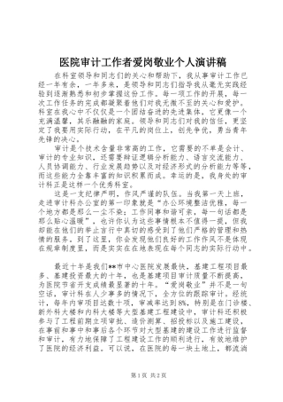 医院审计工作者爱岗敬业个人演讲稿