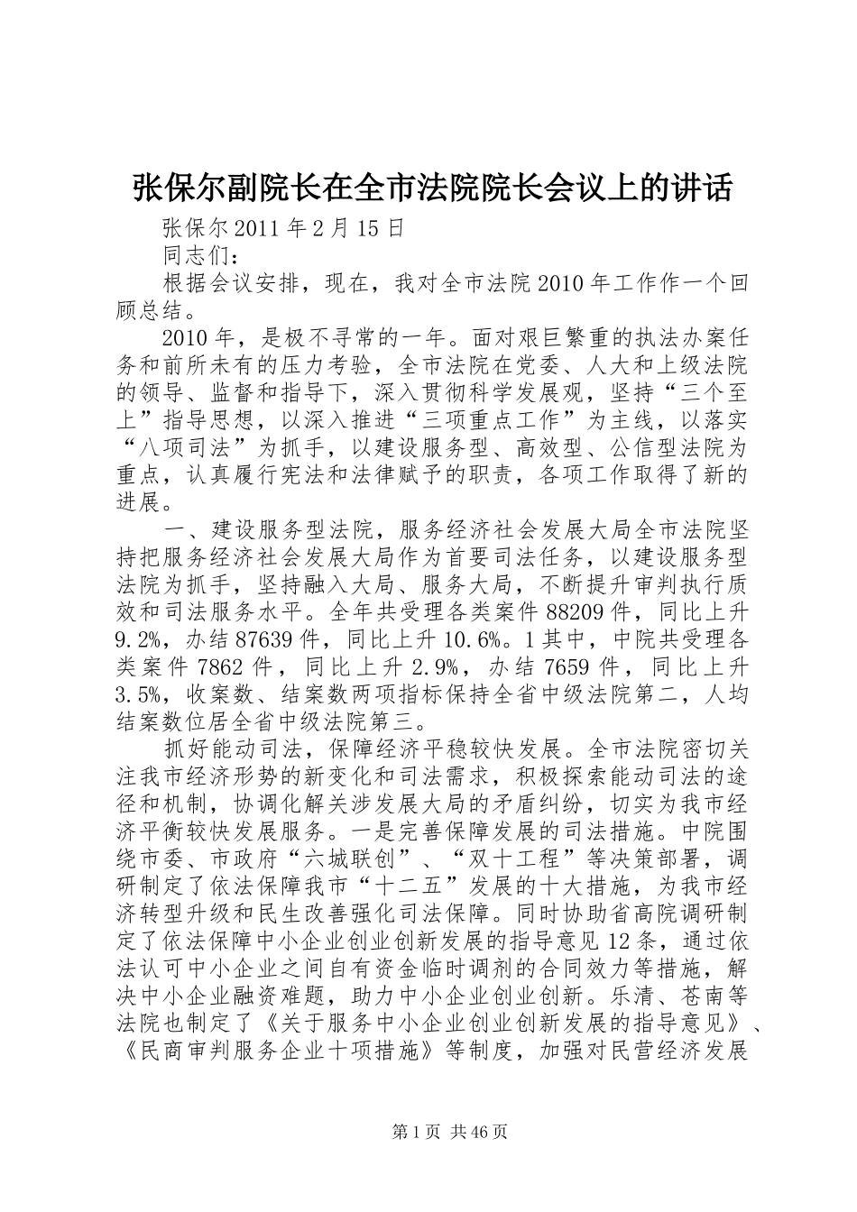 张保尔副院长在全市法院院长会议上的讲话_第1页
