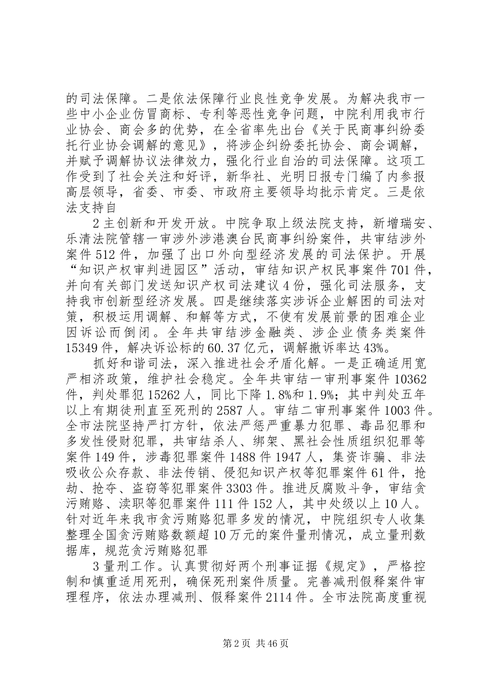 张保尔副院长在全市法院院长会议上的讲话_第2页