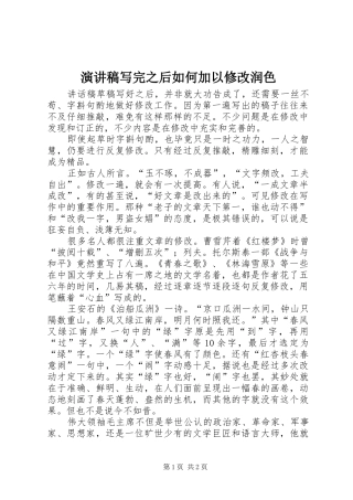 演讲稿写完之后如何加以修改润色