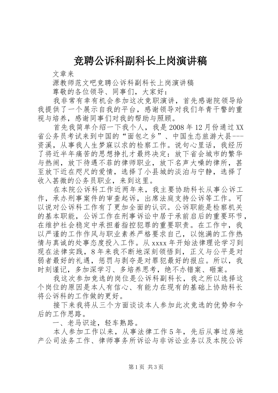 竞聘公诉科副科长上岗演讲稿_第1页