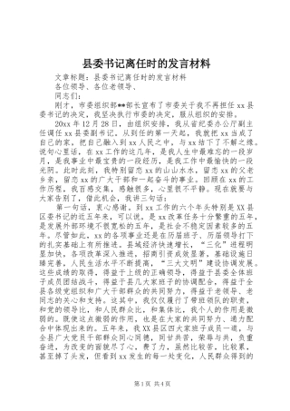 县委书记离任时的发言材料
