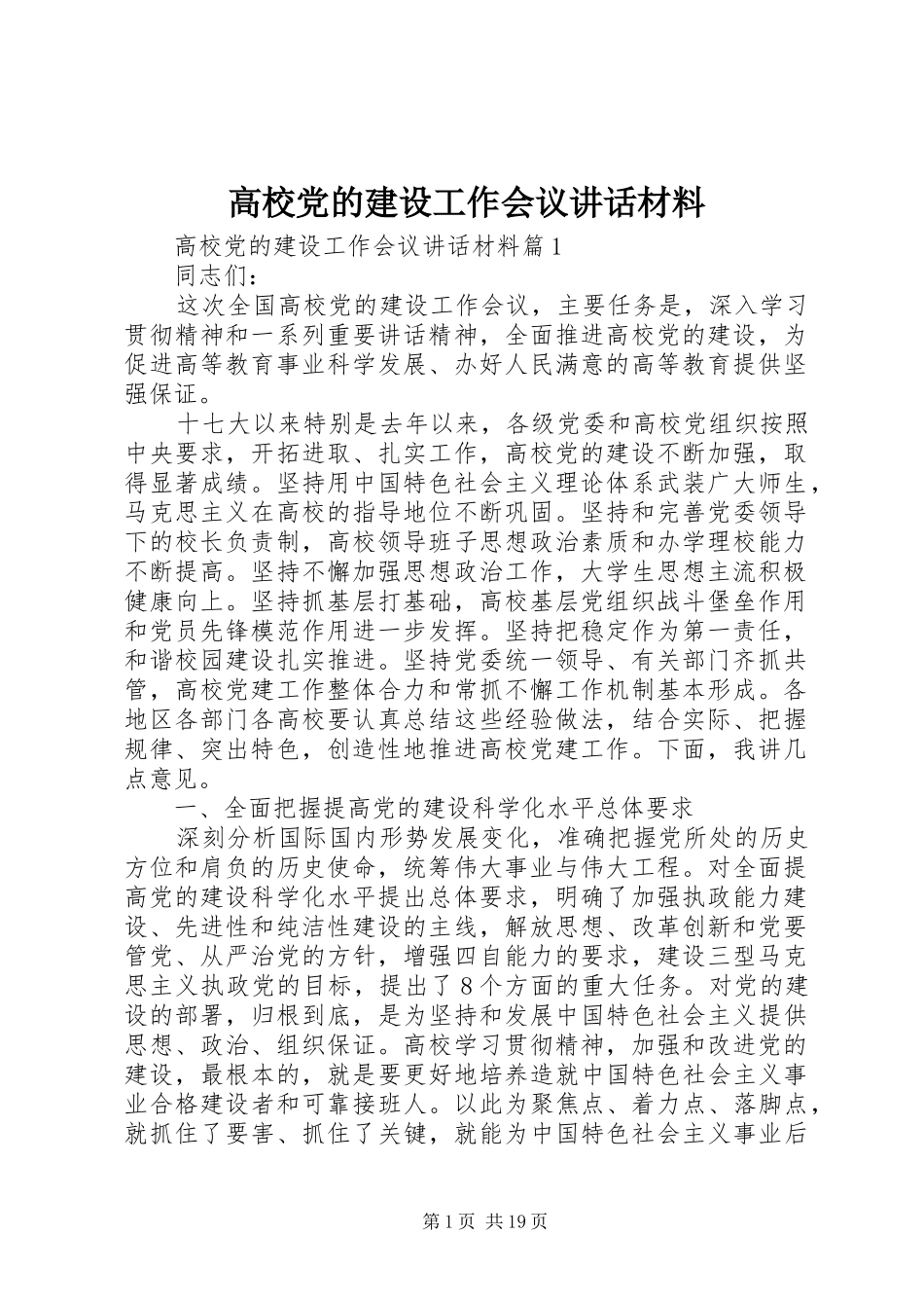 高校党的建设工作会议讲话材料_第1页