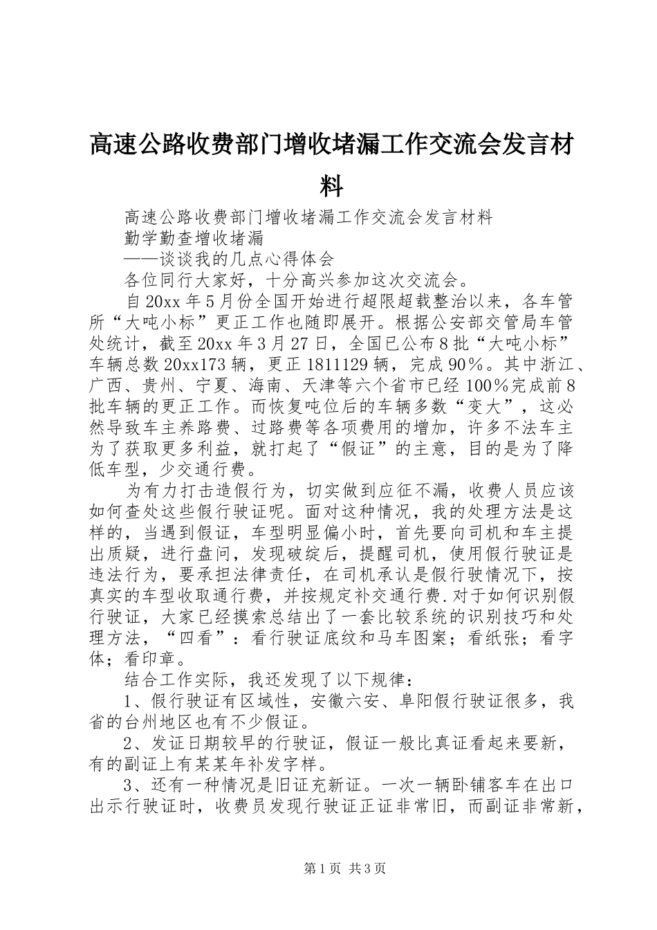 高速公路收费部门增收堵漏工作交流会发言材料_2_第1页