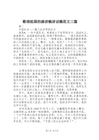 歌颂祖国的演讲稿讲话稿范文三篇