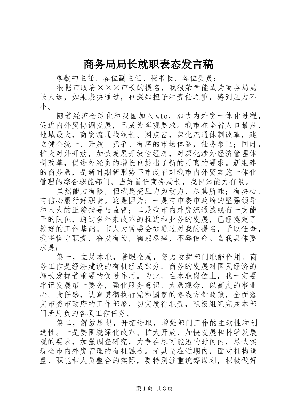 商务局局长就职表态发言稿_第1页