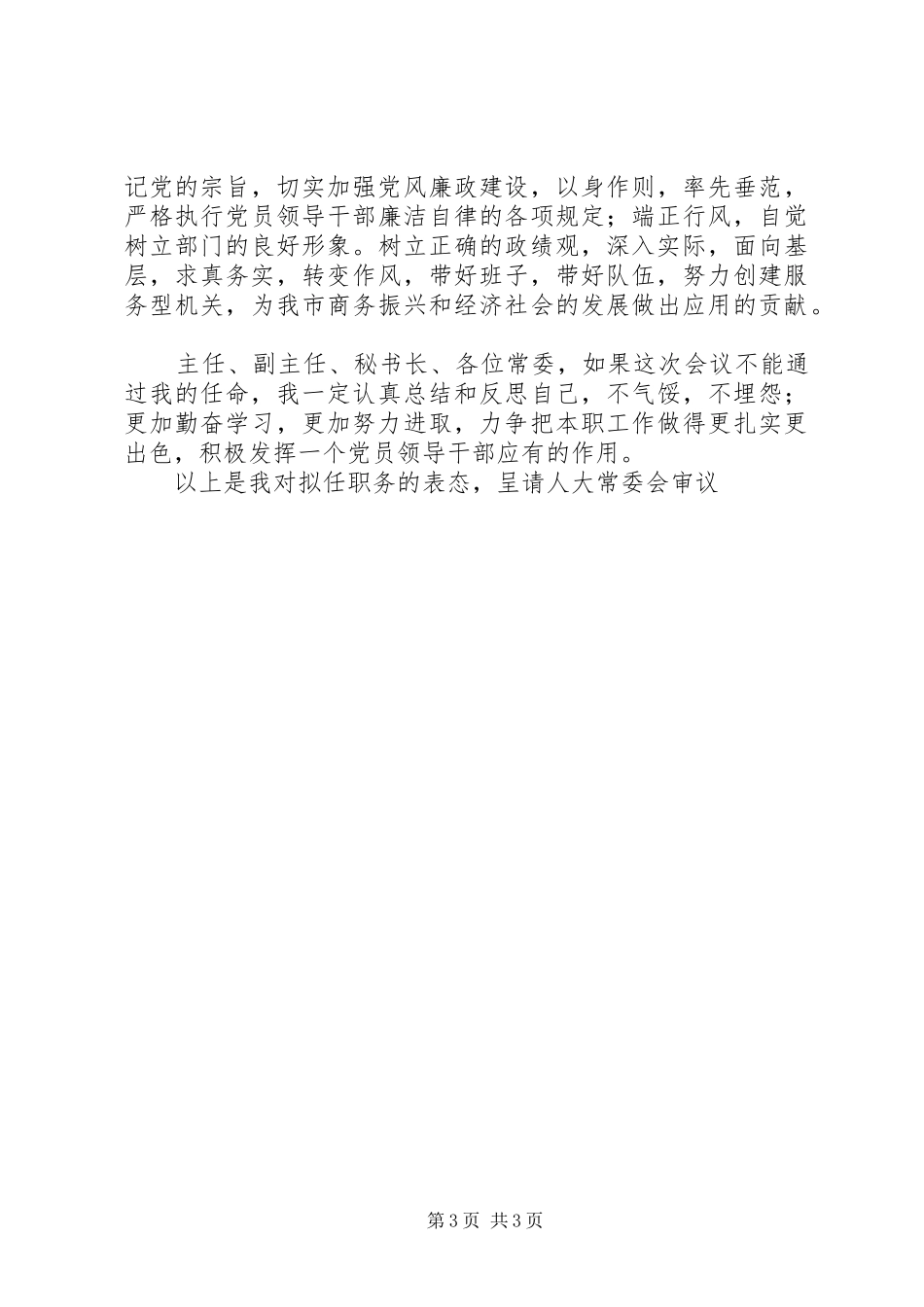 商务局局长就职表态发言稿_第3页