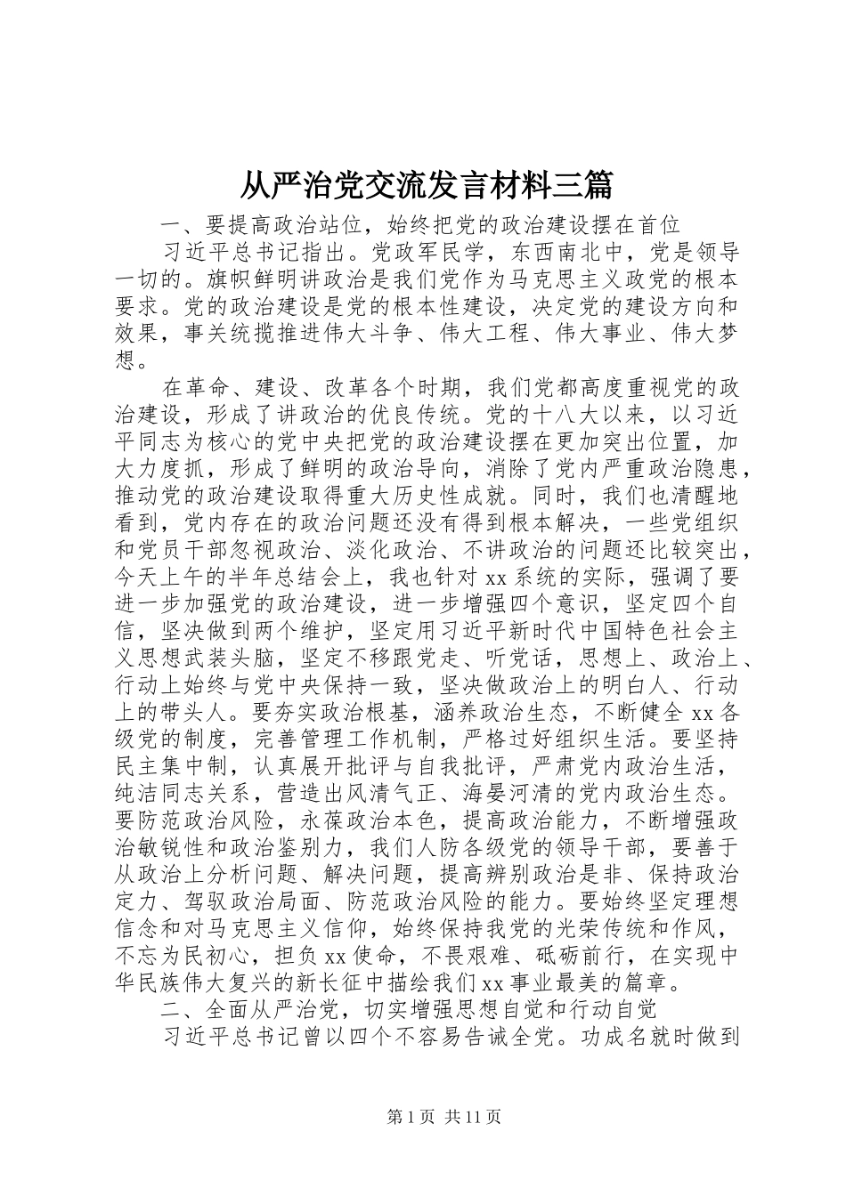 从严治党交流发言材料三篇_第1页