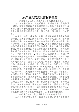 从严治党交流发言材料三篇