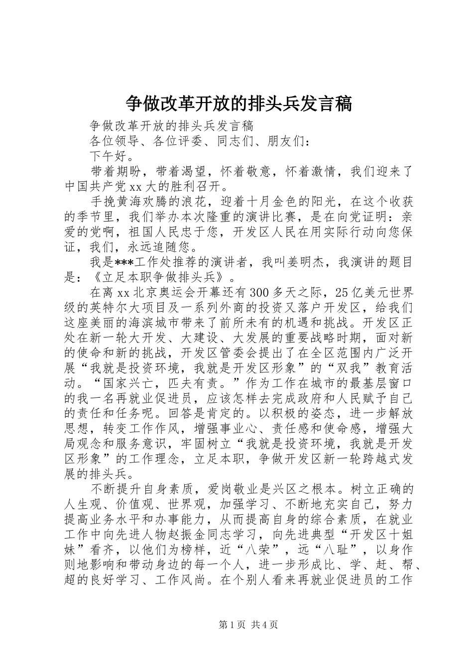争做改革开放的排头兵发言稿_第1页