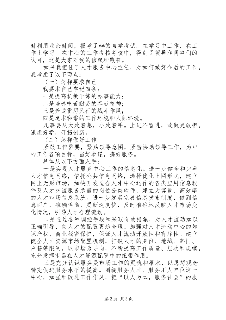 独家原创-人才服务中心主任竞聘演讲稿_第2页