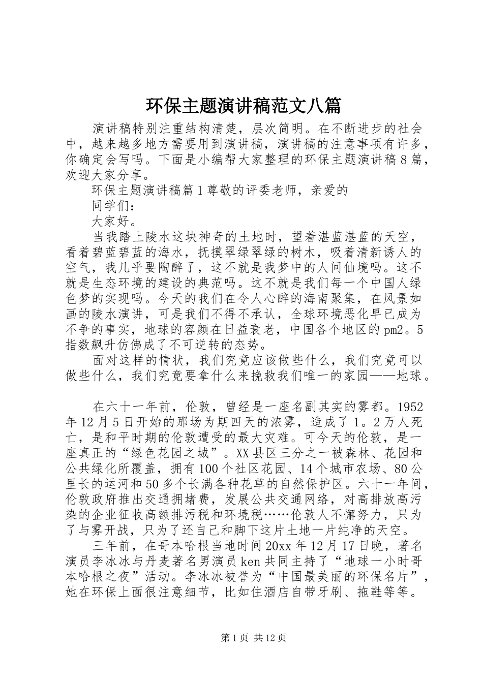 环保主题演讲稿范文八篇_第1页