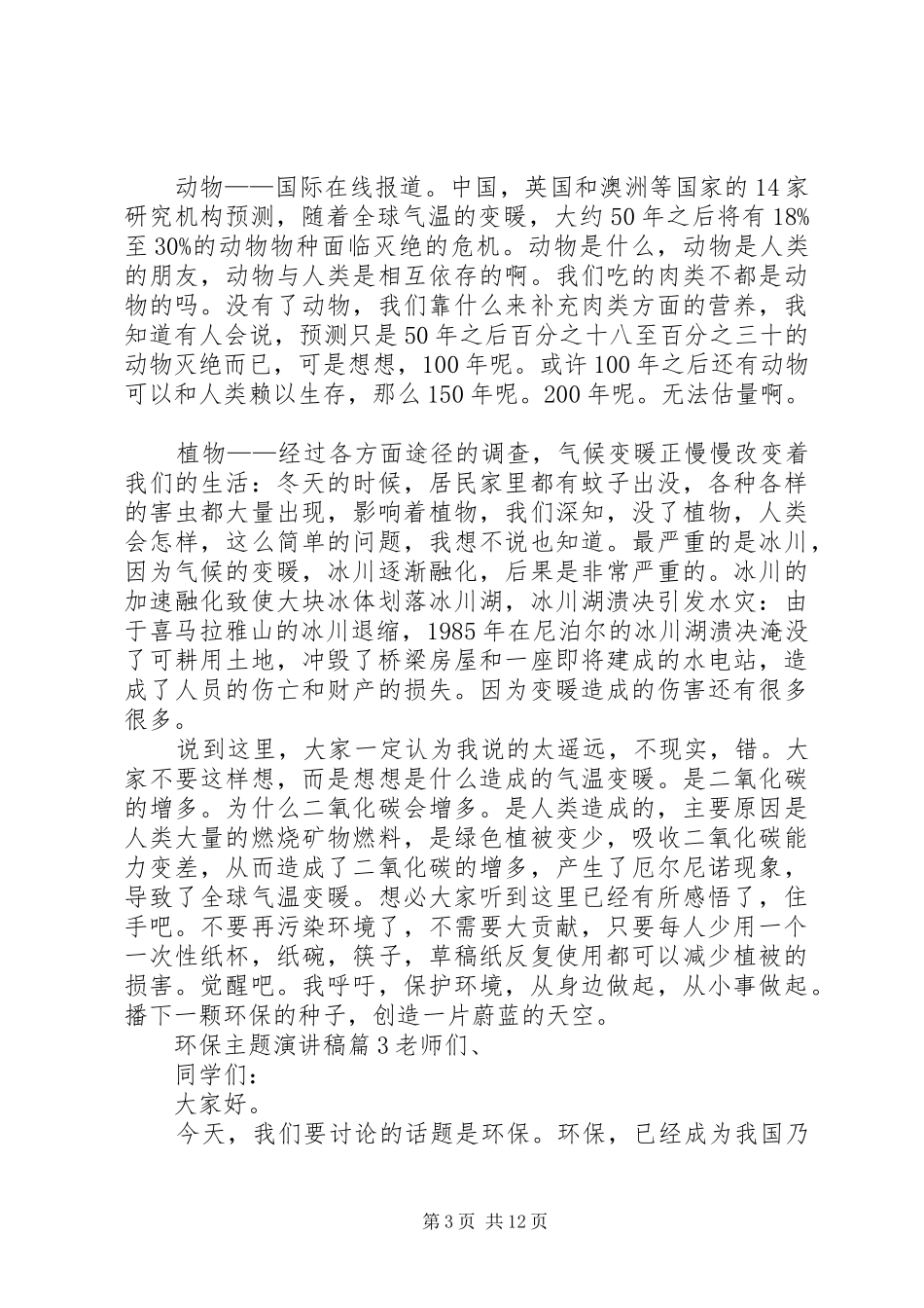 环保主题演讲稿范文八篇_第3页