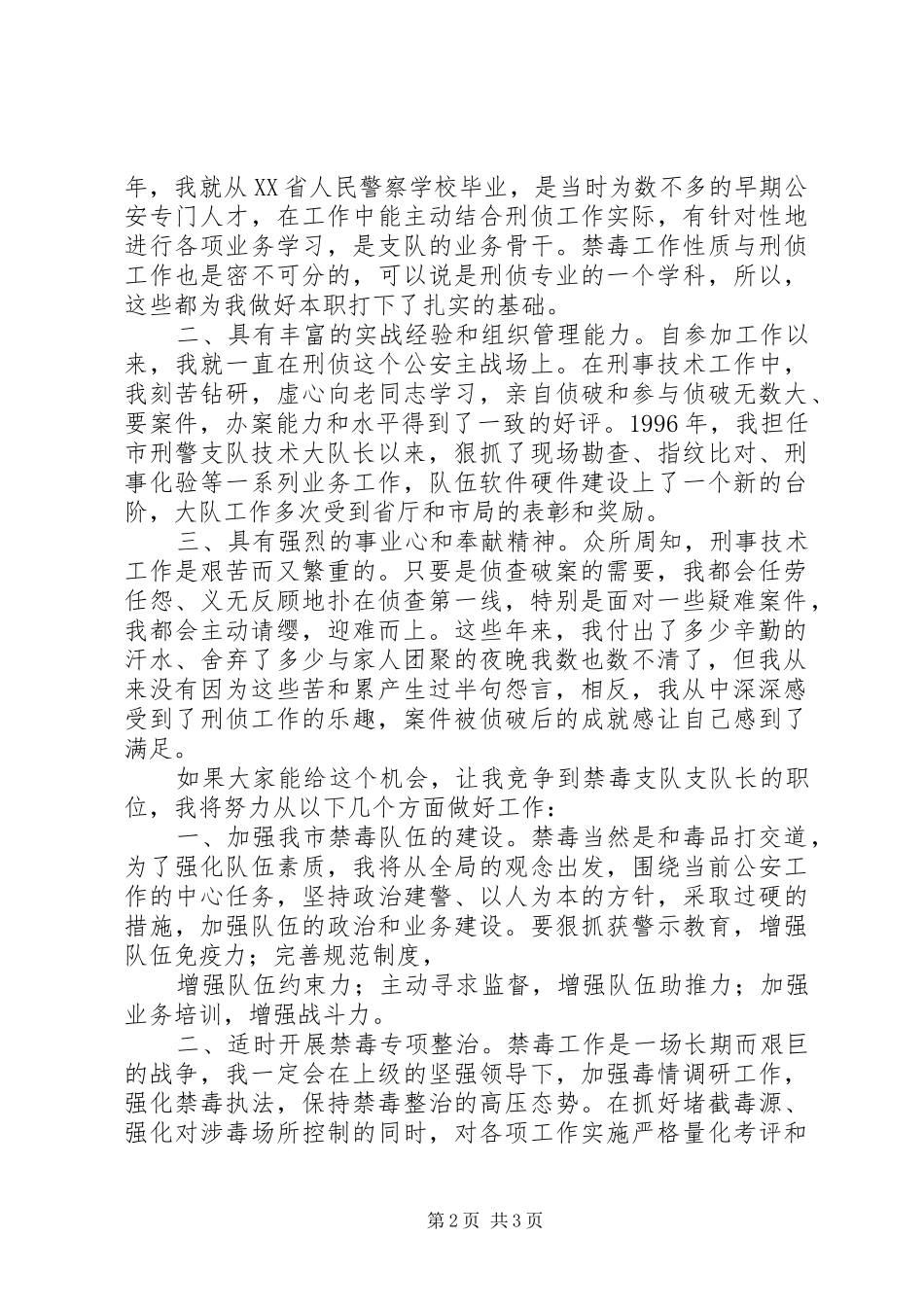 科级干部竞职上岗演讲(公安局民警演讲)[合集5篇]_第2页