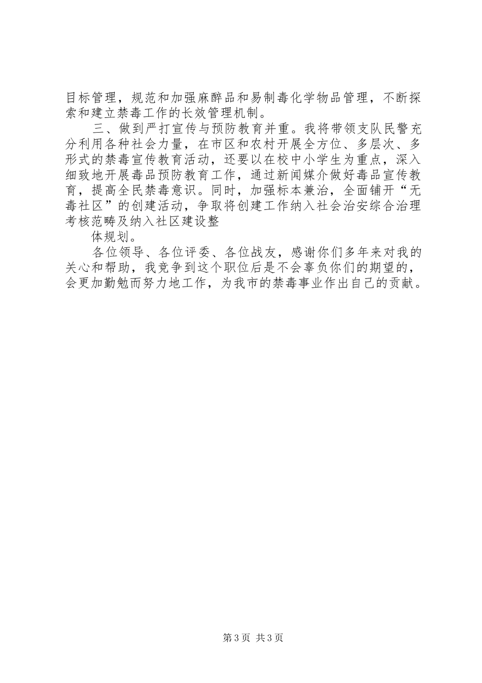 科级干部竞职上岗演讲(公安局民警演讲)[合集5篇]_第3页