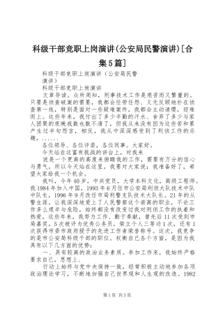 科级干部竞职上岗演讲(公安局民警演讲)[合集5篇]