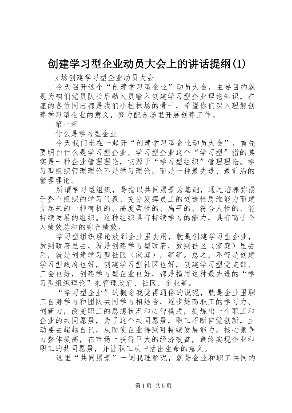创建学习型企业动员大会上的讲话提纲(1)_第1页
