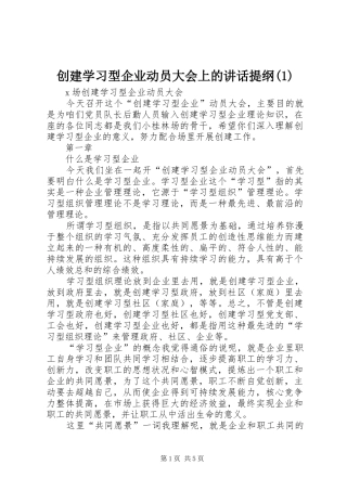 创建学习型企业动员大会上的讲话提纲(1)